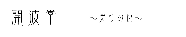 開波堂　〜実りの地〜　スピリチュアル　波動　パワーストーン